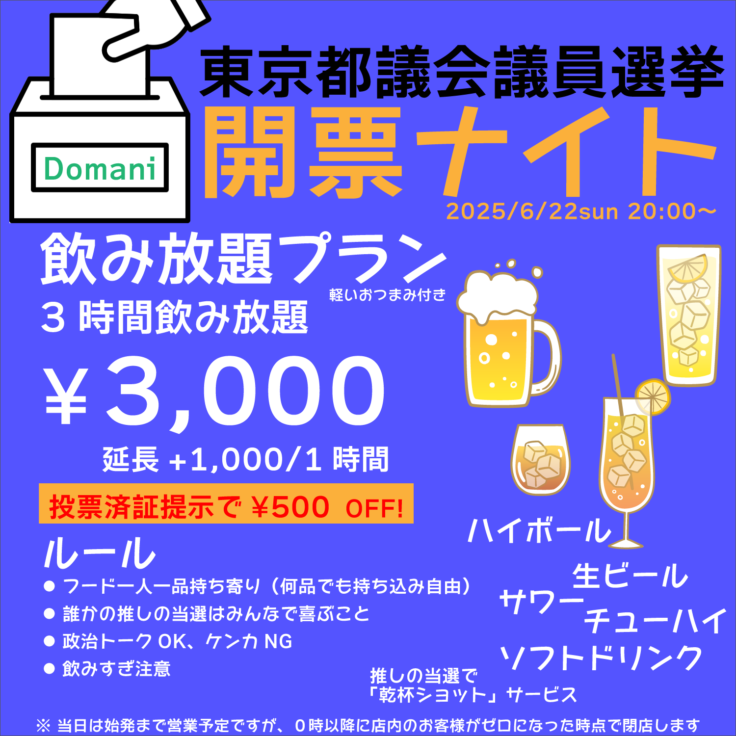 開票ナイト 都議選2025｜こあがり酒Bar Domani