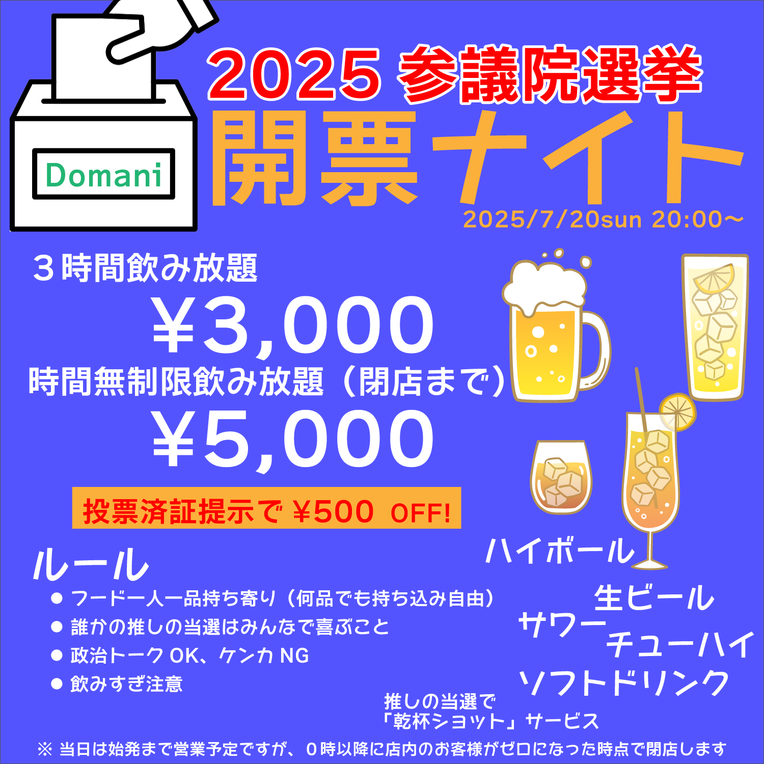 開票ナイト 参議院選挙2025｜こあがり酒Bar Domani
