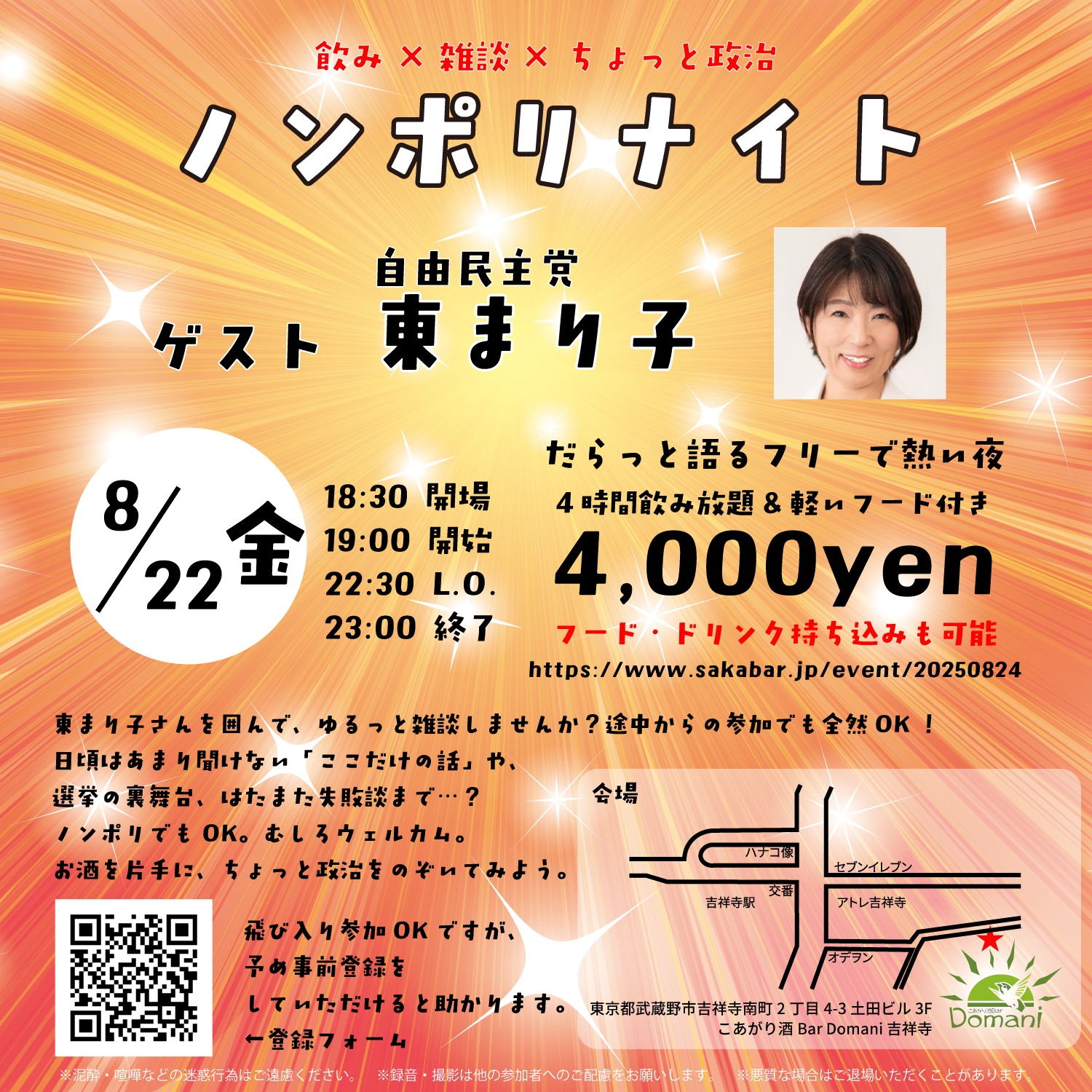 東まり子（自由民主党）と語るノンポリナイト｜2025年の都議選候補と話す吉祥寺の夜