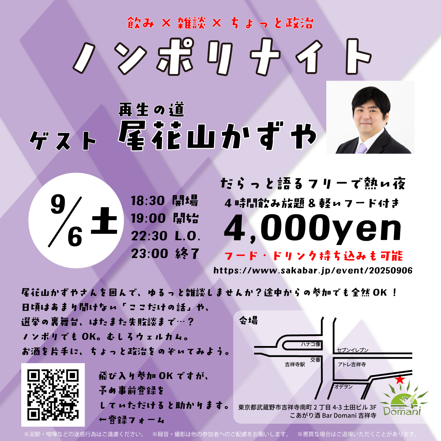 尾花山かずや（再生の道）と語るノンポリナイト｜2025年の都議選候補と話す吉祥寺の夜