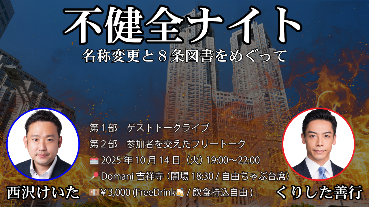 不健全ナイト｜名称変更と8条図書をめぐって｜こあがり酒Bar Domani