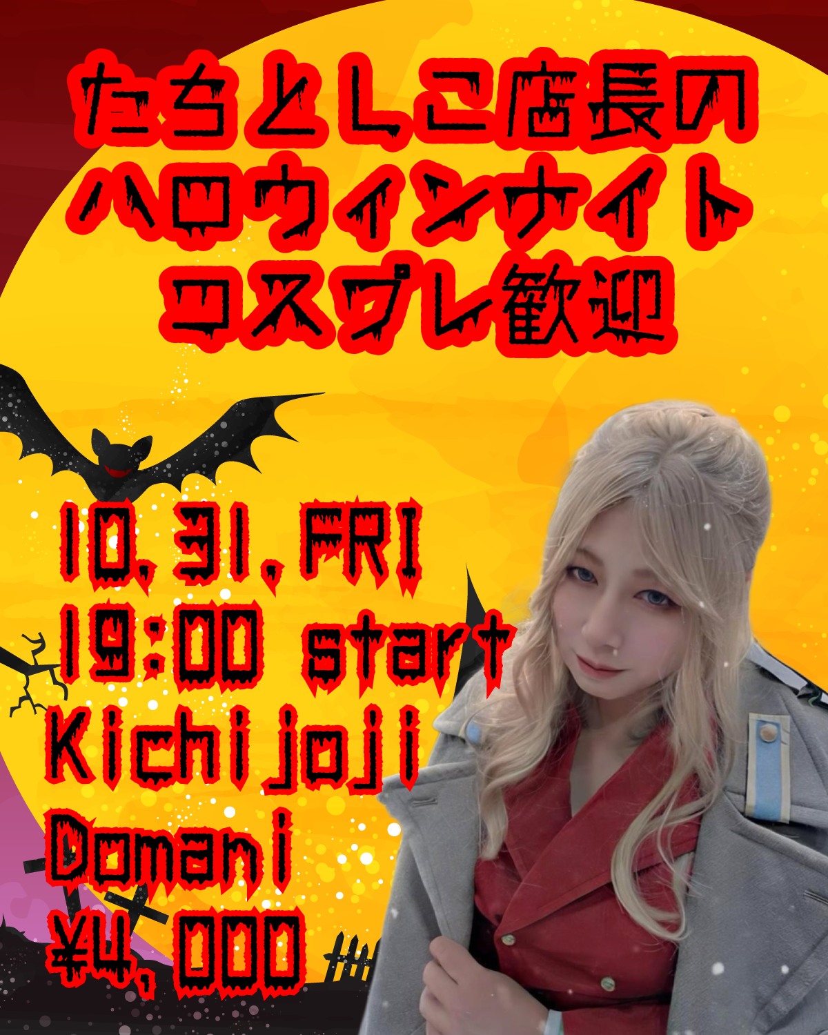 たちとしこ店長のハロウィンナイト｜こあがり酒Bar Domani